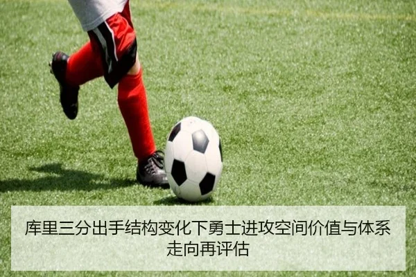 库里三分出手结构变化下勇士进攻空间价值与体系走向再评估