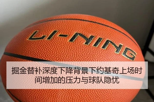 掘金替补深度下降背景下约基奇上场时间增加的压力与球队隐忧