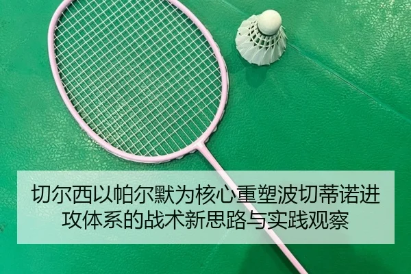 切尔西以帕尔默为核心重塑波切蒂诺进攻体系的战术新思路与实践观察
