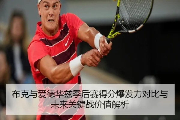 布克与爱德华兹季后赛得分爆发力对比与未来关键战价值解析