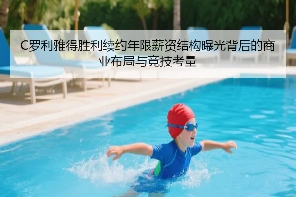 C罗利雅得胜利续约年限薪资结构曝光背后的商业布局与竞技考量