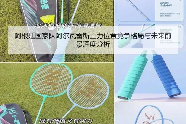 阿根廷国家队阿尔瓦雷斯主力位置竞争格局与未来前景深度分析