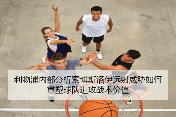 利物浦内部分析索博斯洛伊远射威胁如何重塑球队进攻战术价值
