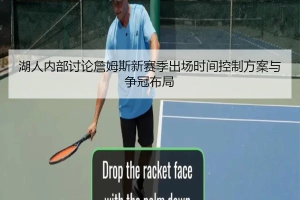 湖人内部讨论詹姆斯新赛季出场时间控制方案与争冠布局