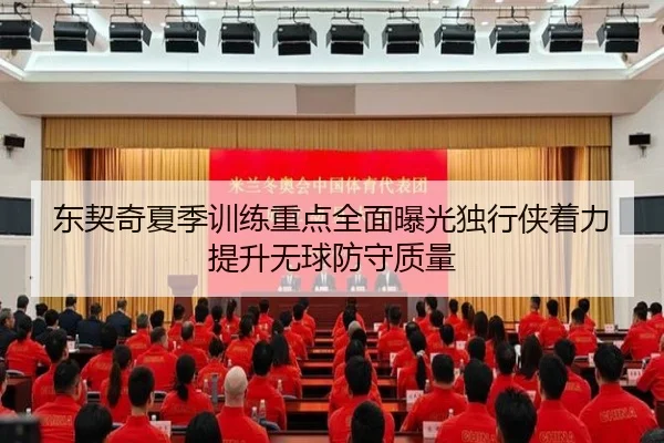 东契奇夏季训练重点全面曝光独行侠着力提升无球防守质量