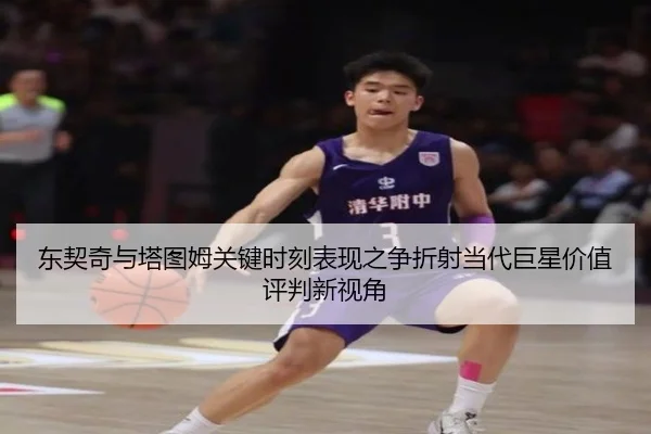 东契奇与塔图姆关键时刻表现之争折射当代巨星价值评判新视角