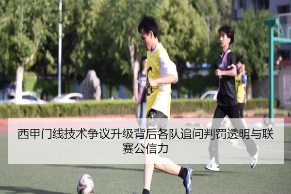 西甲门线技术争议升级背后各队追问判罚透明与联赛公信力