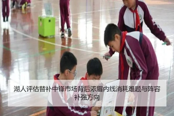 湖人评估替补中锋市场背后浓眉内线消耗难题与阵容补强方向