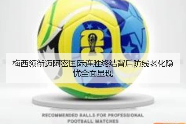 梅西领衔迈阿密国际连胜终结背后防线老化隐忧全面显现